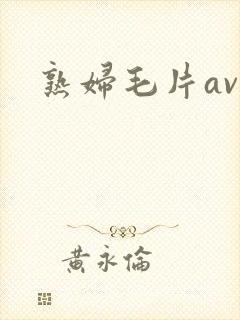 熟妇毛片av