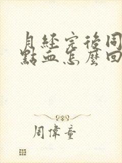 月经完后同房有点血怎么回事