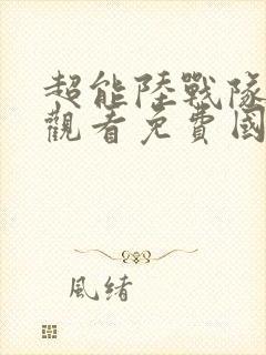 超能陆战队在线观看免费国语版封面