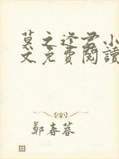 莫之逢君小说全文免费阅读无弹窗