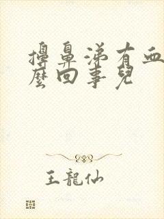 擤鼻涕有血丝怎么回事儿