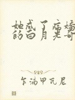 她成了病娇君王的白月光奇妙漫画99封面