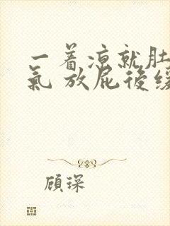 一着凉就肚子胀气 放屁后缓解