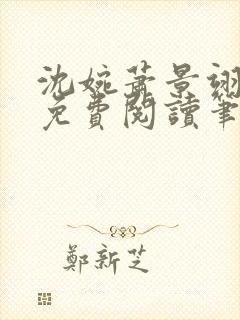 沈婉萧景翊全文免费阅读笔趣阁封面