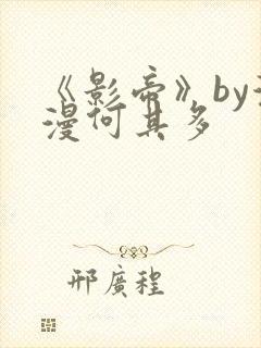 《影帝》by漫漫何其多