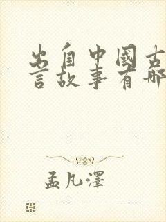 出自中国古代寓言故事有哪些