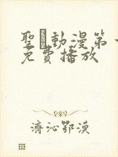 圣动漫第一季免费播放