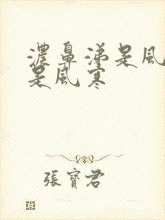 浓鼻涕是风热还是风寒封面