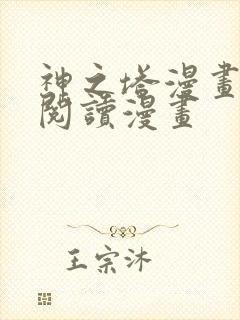 神之塔漫画免费阅读漫画