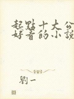 起点十大公认最好看的小说