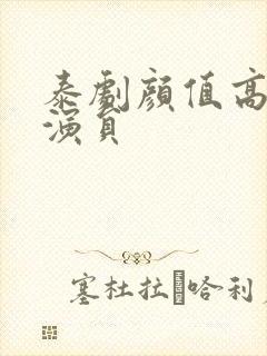 泰剧颜值高的女演员