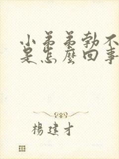 小弟弟勃不起来是怎么回事