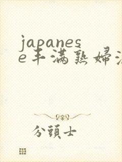 japanese丰满熟妇浓毛封面