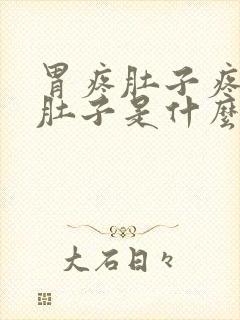 胃疼肚子疼又拉肚子是什么原因