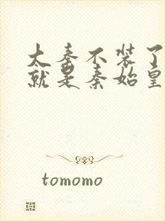 大秦不装了我爹就是秦始皇小说