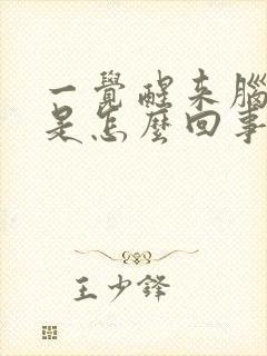 一觉醒来脑仁疼是怎么回事