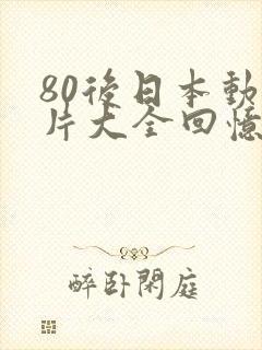 80后日本动画片大全回忆