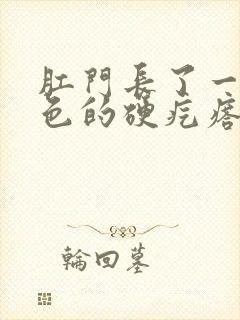 肛门长了一个白色的硬疙瘩