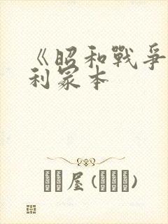 《昭和战争》亨利冢本