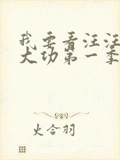 我要看汪汪队立大功第一季