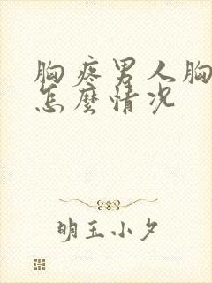 胸疼男人胸疼是怎么情况