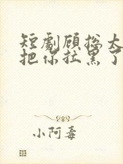 短剧顾总太太又把你拉黑了免费看封面