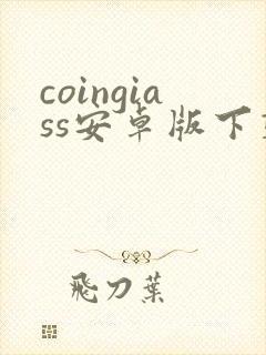 coingiass安卓版下载