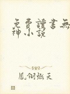 免费读书无敌邪神小说封面