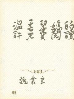 温柔儿媳的默许许免费阅读