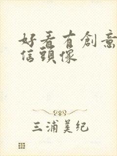 好看有创意的微信头像