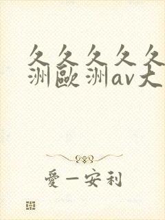 久久久久久a亚洲欧洲av大片