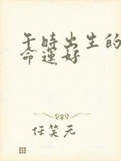 午时出生的男孩命运好