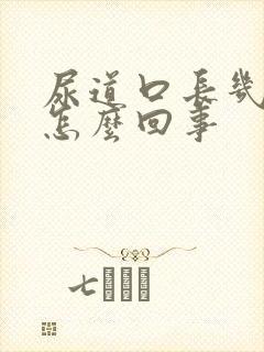 尿道口长几疙瘩怎么回事