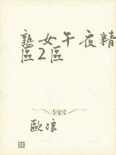 熟女午夜精品1区2区