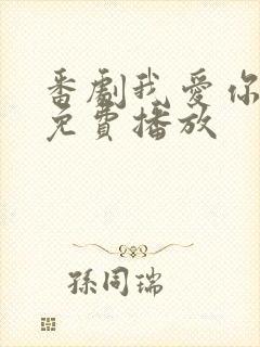 番剧我爱你合集免费播放