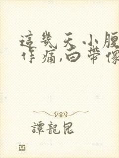 这几天小腹隐隐作痛,白带像水一样