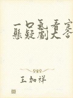 一口气看完国产悬疑剧大合集