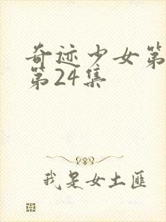 奇迹少女第五季第24集