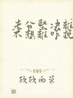 老公坚决离婚我不想离咋挽留