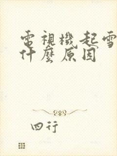 电视机起雪花是什么原因封面