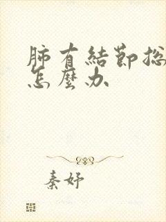 肺有结节总是咳怎么办封面