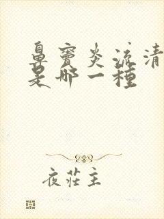 鼻窦炎流清鼻涕是哪一种