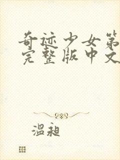 奇迹少女第6季完整版中文版