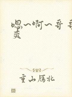 嗯~啊~哥哥好爽