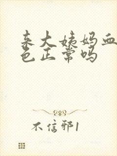 来大姨妈血鲜红色正常吗