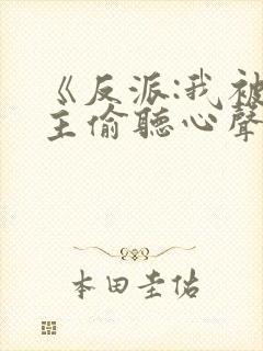 《反派:我被女主偷听心声以后》