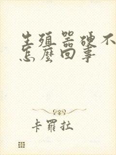 生殖器硬不了是怎么回事