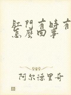 肛门有时有血是怎么回事