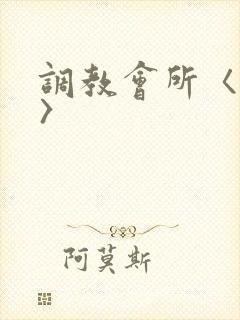 调教会所〈高h〉