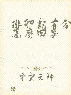 排卵期有分泌物怎么回事封面